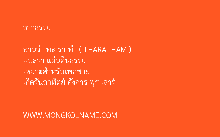 ธราธรรม