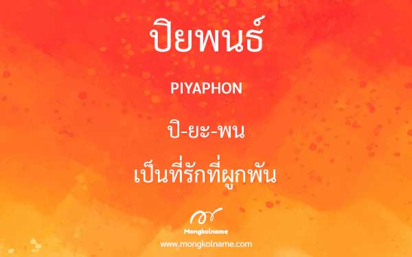 ปิยพนธ์