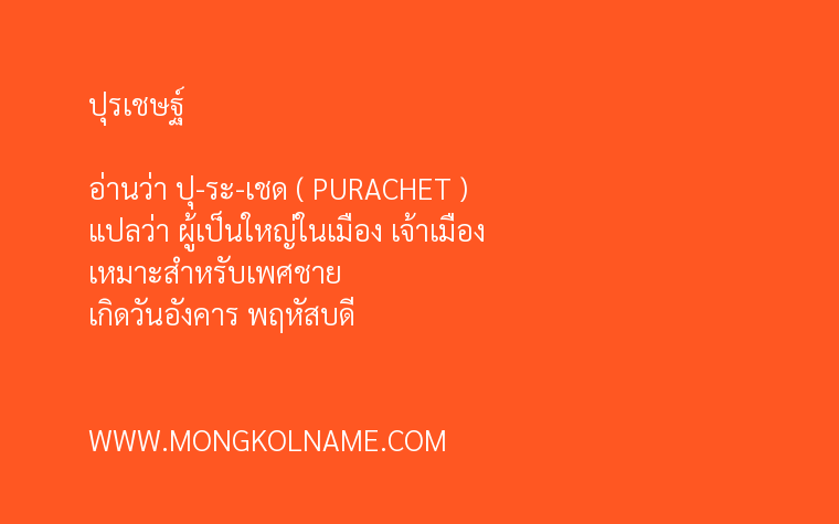 ปุรเชษฐ์