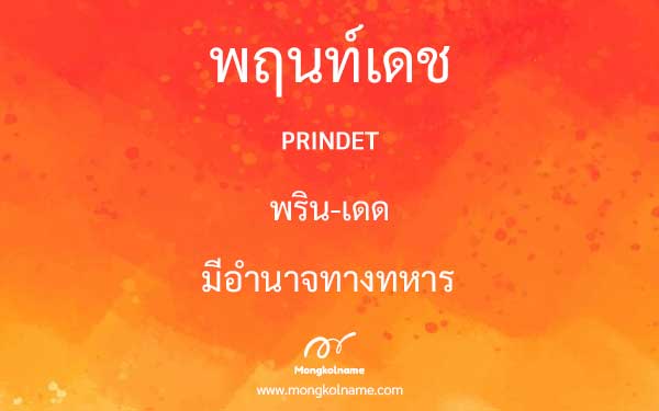 พฤนท์เดช