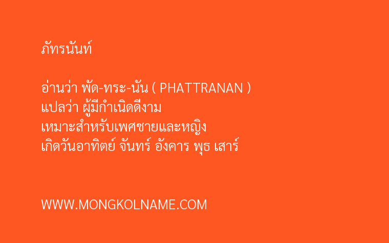 ภัทรนันท์