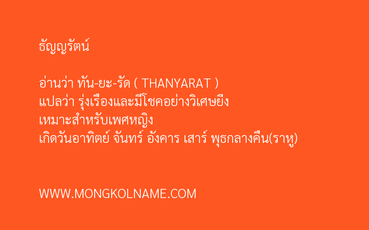 ธัญญรัตน์