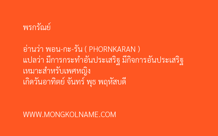 พรกรัณย์