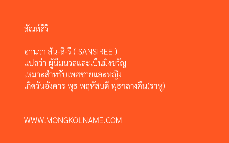 สัณห์สิรี