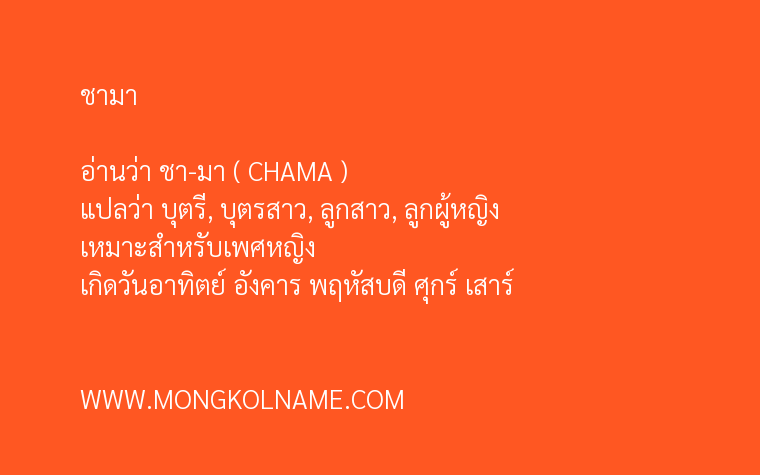 ชามา