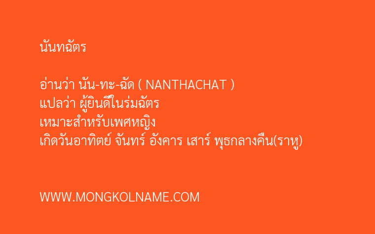 นันทฉัตร