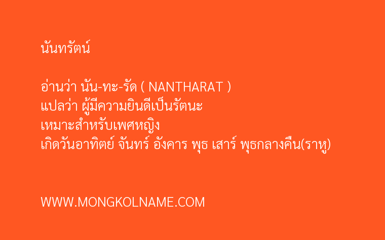 นันทรัตน์