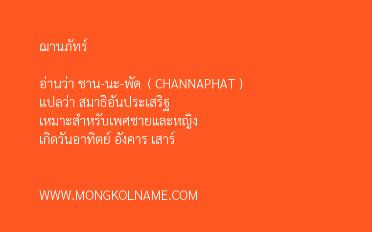 ฌานภัทร์