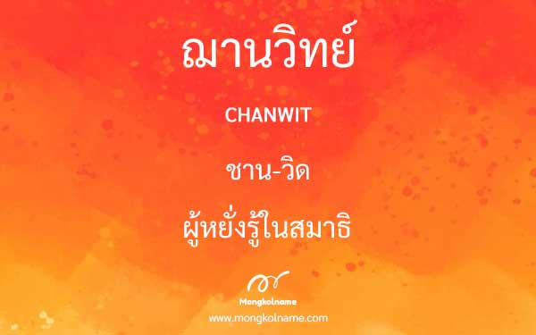 ฌานวิทย์