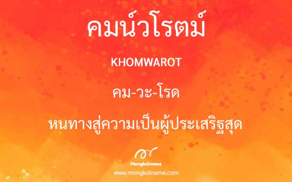 คมน์วโรตม์