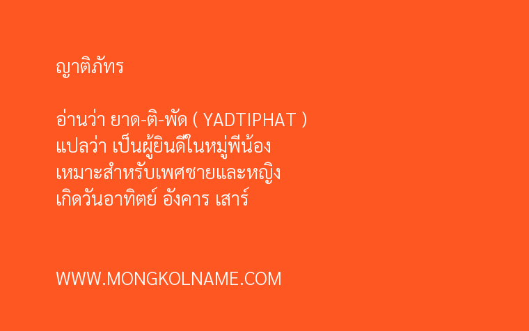 ญาติภัทร